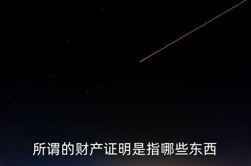 什么是財(cái)產(chǎn)清償證明，甚么是財(cái)產(chǎn)清償證明由誰(shuí)出具