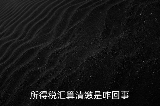 為什么要年度匯算清繳，為什么年底要進行企業(yè)所得匯算清繳