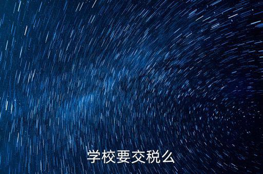 學校要交稅么