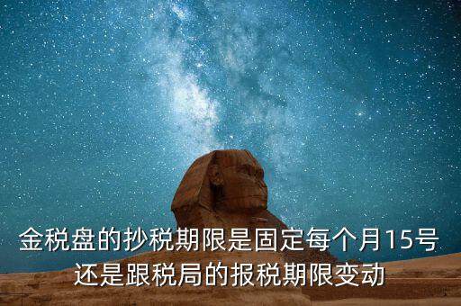 金稅卡什么時(shí)候抄稅，9月1號(hào)發(fā)行的金稅卡應(yīng)該在什么時(shí)候第一次抄稅