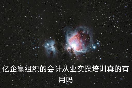 億企贏是什么意思，億企贏廣州信息科技有限公司是做什么的
