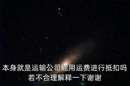 為什么運(yùn)費(fèi)可以抵扣，為什么運(yùn)費(fèi)可以抵扣增值稅進(jìn)項(xiàng)稅額