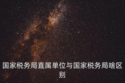 地稅直屬局什么意思，廣安市地稅局直屬單位是什么意思有哪些 在哪里