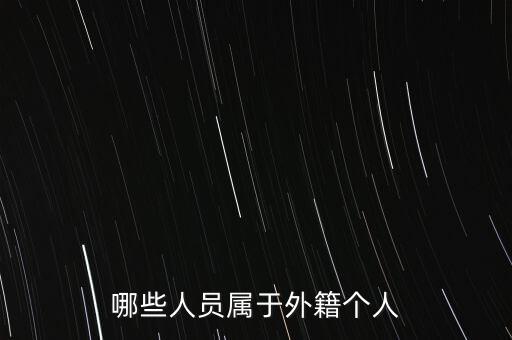 什么是外籍個人，哪些人員屬于外籍個人