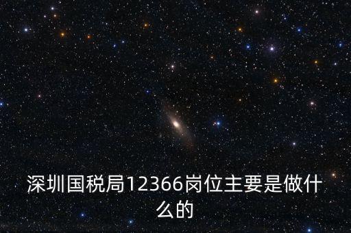 12366電子稅務(wù)局 什么，12366是什么舉報(bào)電話