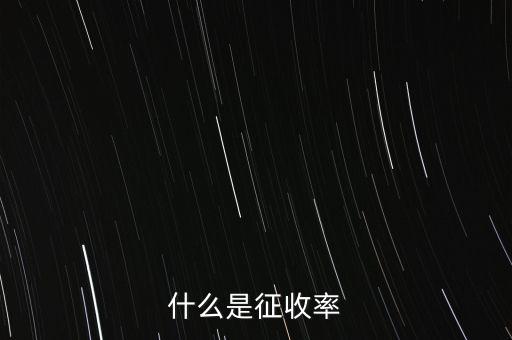 什么是簡易征收稅率，簡易辦法征收一般納稅人的增值稅稅率