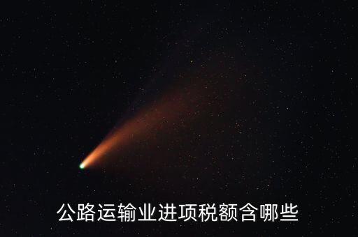 公路運輸業(yè)進(jìn)項稅額含哪些