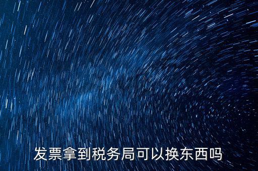 稅務局換發(fā)票是什么，收據(jù)如何到稅務局換取發(fā)票怎么換就是那張那一張收據(jù)的紙換取發(fā)