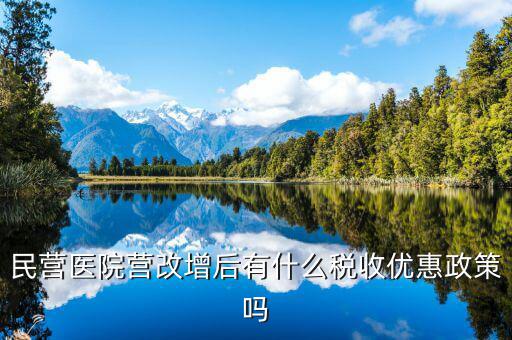 營(yíng)改增后醫(yī)院繳什么稅，營(yíng)利性體檢機(jī)構(gòu)營(yíng)改增后還有哪些稅種