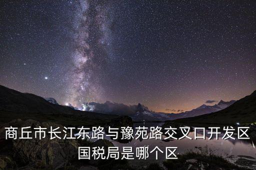 商丘國(guó)稅局郭什么位置，請(qǐng)問(wèn)商丘下屬縣的國(guó)稅局公務(wù)員待遇怎么樣謝謝