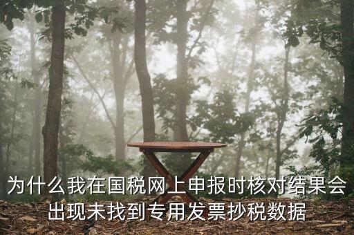 國稅網(wǎng)站發(fā)票未抄報點什么，開了增值稅發(fā)票沒有定時抄報怎么辦