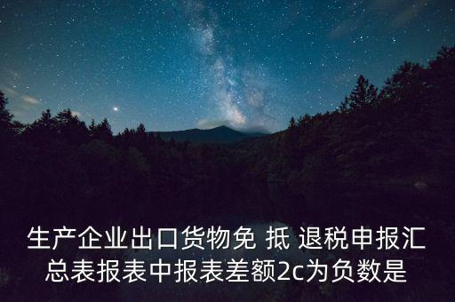 出口退稅2c差指什么意思，出口退稅等級(jí)管理具體是什么意思