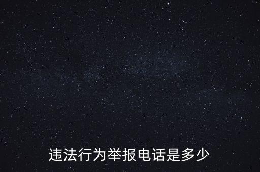 違法行為舉報(bào)電話(huà)是多少