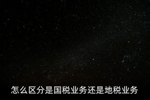 國稅業(yè)務(wù)是什么，國稅局主營業(yè)務(wù)是什么