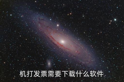 發(fā)票助手要裝什么插件，稅企通諾諾助手開票助手小規(guī)模申報系統(tǒng)有必要都安裝嗎