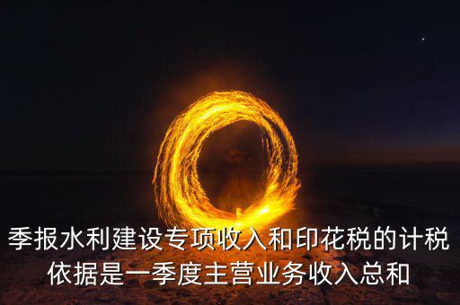水利專項(xiàng)稅計(jì)稅依據(jù)是什么，水利基金的計(jì)稅依據(jù)