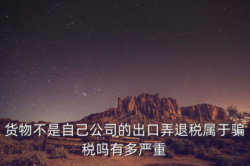 什么是虛假出口，當(dāng)前出口騙稅的主要有哪些特點(diǎn)