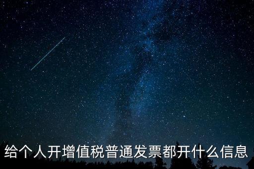 開票開私人要什么信息嗎，增值稅普通發(fā)票開個人需要什么資料