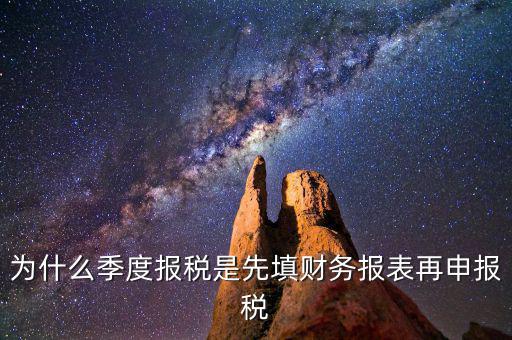 為什么要先申報財務(wù)報表，為什么要編財務(wù)報表