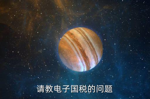 深圳國(guó)稅微信預(yù)約密碼是什么，請(qǐng)教電子國(guó)稅的問(wèn)題