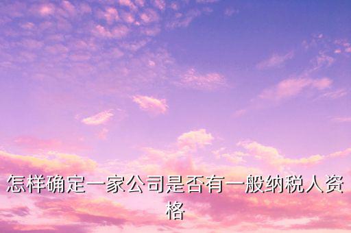 一般納稅人資格查詢是什么意思，網絡用語 TCL 是什么意思