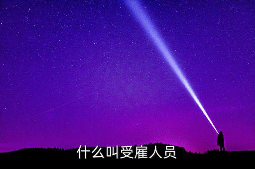 什么是任職或者受雇，受雇于單位是什么意思