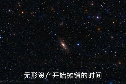 無(wú)形資產(chǎn)開(kāi)始攤銷的時(shí)間