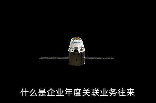 年度關聯(lián)關系示什么意思，關聯(lián)關系具體指什么