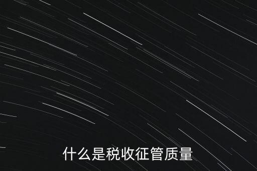 什么是稅收質(zhì)量，稅務(wù)問(wèn)題