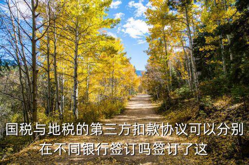 國地稅連三方指什么，國稅和地稅的三方協(xié)議是一樣的嗎要分別簽嗎