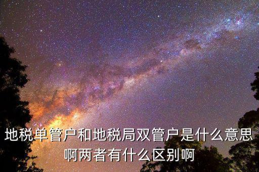 什么企業(yè)是地稅單管戶，地稅單管戶除了飲食行業(yè)外還有哪幾個(gè)行業(yè)