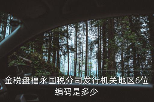 國稅局地區(qū)編碼是什么，梁平縣國稅局地區(qū)編號是什么6位數(shù)