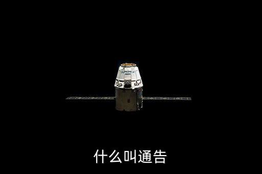 告知性通知也叫什么，什么叫通告