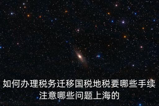 國稅遷移需要什么手續(xù)，請問如何辦理稅務登記遷移手續(xù)