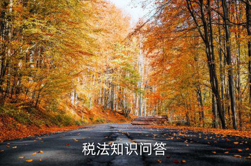 稅法知識(shí)問(wèn)答