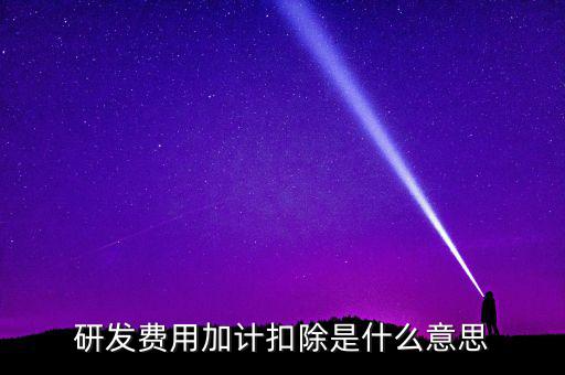 研發(fā)加計扣除什么意思，企業(yè)研發(fā)費用加計扣除政策解讀