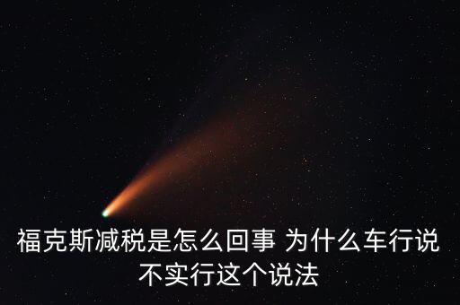 減稅條件是什么意思，我想問個(gè)問題減免稅是什么