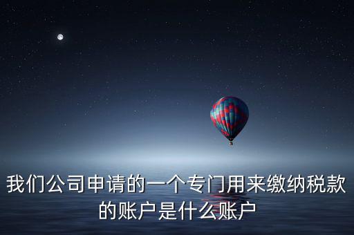 待核對稅款專戶是什么意思，我是出納去銀行打稅務票子的時候名稱是待報解預算收入專戶是什