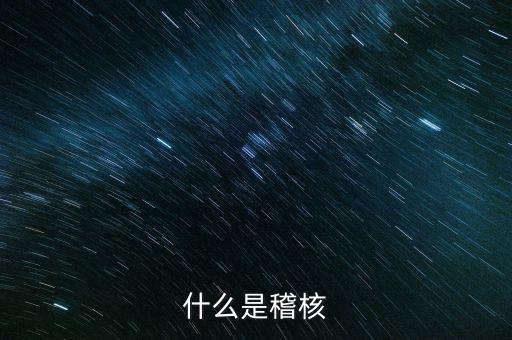 交叉稽核是什么，什么是交叉稽核
