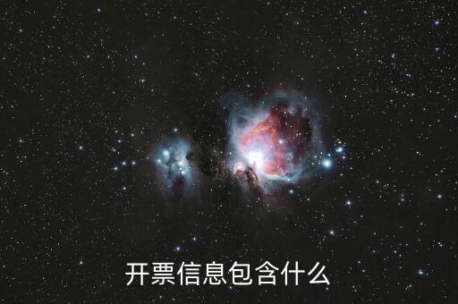 開(kāi)票信息包含什么