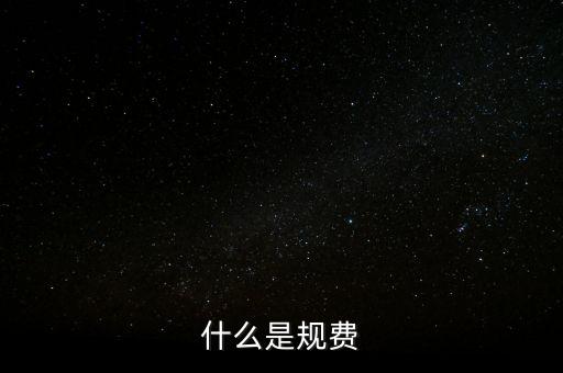 代收規(guī)費是什么，房產(chǎn)公司可代收的規(guī)費有哪些