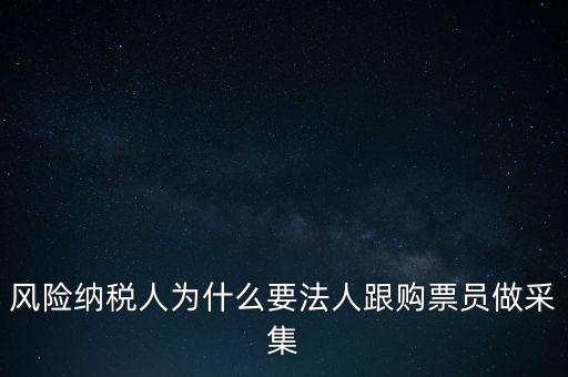 為什么列為風(fēng)險納稅人，納稅人不允許抄報遇到這問題怎么就風(fēng)險納稅人了