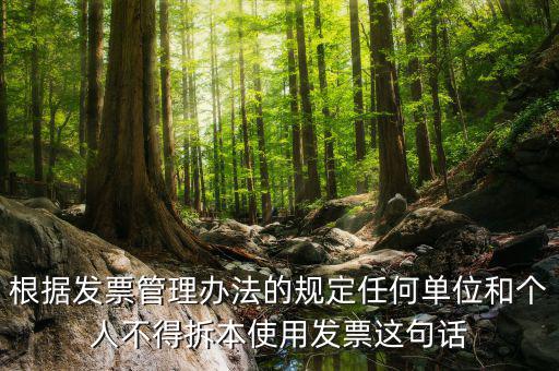 根據(jù)發(fā)票管理辦法的規(guī)定任何單位和個(gè)人不得拆本使用發(fā)票這句話
