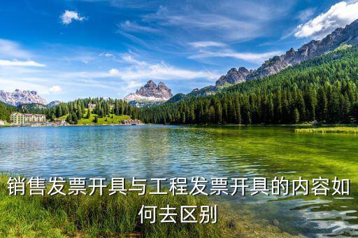 建筑服務發(fā)生地是什么，銷售發(fā)票開具與工程發(fā)票開具的內(nèi)容如何去區(qū)別