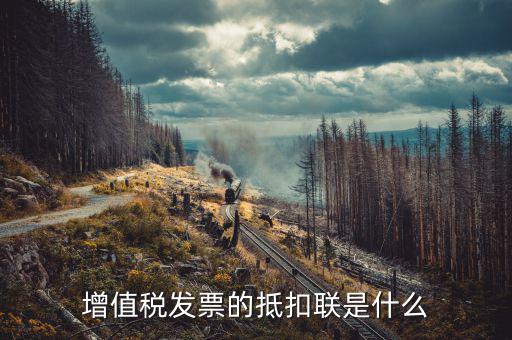 發(fā)票的抵扣聯(lián)是什么意思，發(fā)票抵扣聯(lián)干什么的