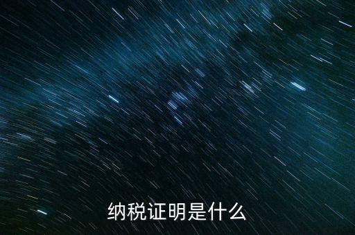 納稅資格證明是什么，稅務(wù)局出據(jù)的納稅證明是指什么
