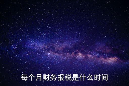 每月什么時(shí)候報(bào)稅，在線等報(bào)稅都是每月的幾號(hào)