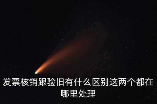 什么是驗舊處理，發(fā)票驗證時提示舊系統(tǒng)已驗舊是什么意思