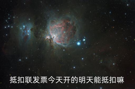 抵扣聯什么時候可以抵扣，增值稅專票抵扣聯必須在認證當期進行抵扣嗎比如今年4月的票是不