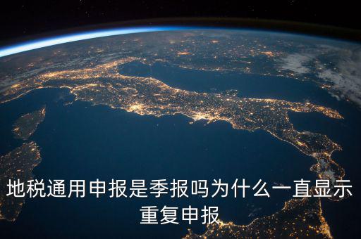 地稅通用申報(bào)什么意思，國(guó)地稅聯(lián)合稅費(fèi)申報(bào)什么意思